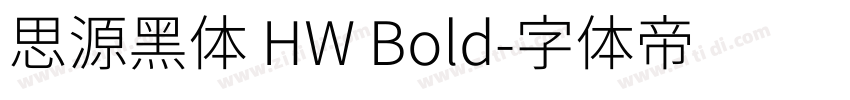 思源黑体 HW Bold字体转换